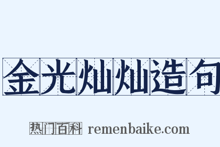 金光灿灿造句是什么意思的图片